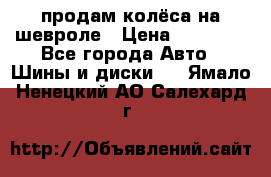 продам колёса на шевроле › Цена ­ 10 000 - Все города Авто » Шины и диски   . Ямало-Ненецкий АО,Салехард г.